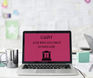 ноутбук з написом Сайт для фінансової компанії