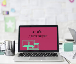 ноутбук з назвою сайта