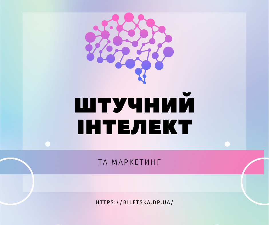 штучний інтелект та маркетинг